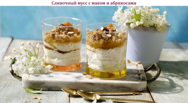 Сливочный мусс с маком и абрикосами