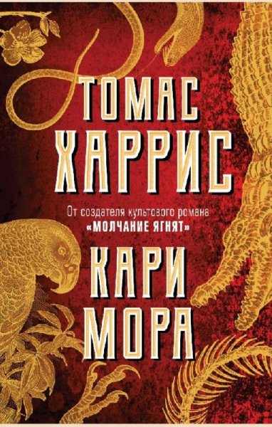 Томас Харрис"Кари Мора"