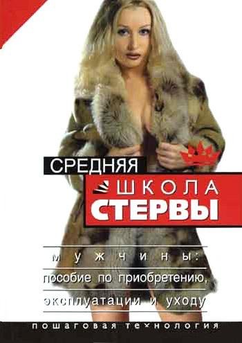 Евгения Шацкая.СРЕДНЯЯ ШКОЛА СТЕРВЫ