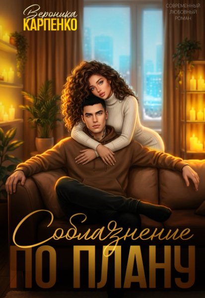 Соблазнение по плану. Вероника Карпенко