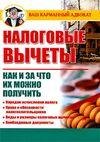 Налоговые вычеты Как и за что их можно п