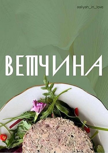 Аалия Маджид. Домашняя ветчина