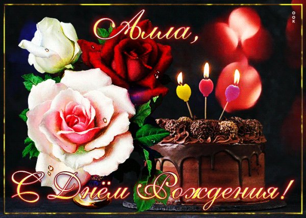 Алла С Днём Рождения