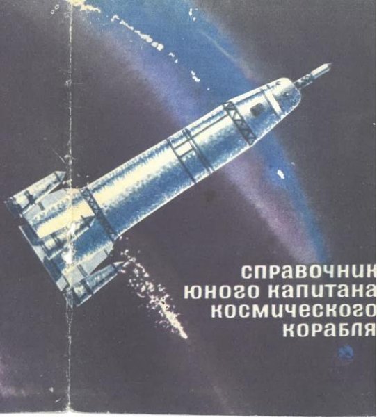 Справочник юного космонавта