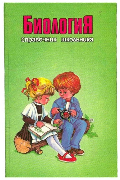 Биология. Справочник школьника - Сост. Власова З. А