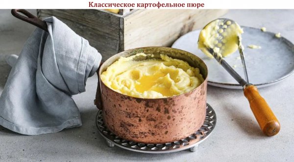 Классическое картофельное пюре