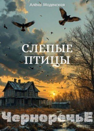 Моденская Алёна Слепые птицы