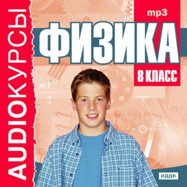 Физика - 8 класс. Audioкурсы[.awb]