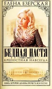 Елена Езерская. Крепостная навсегда