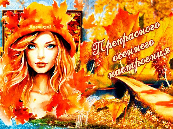 Анимированная открытка прекрасного осеннего
