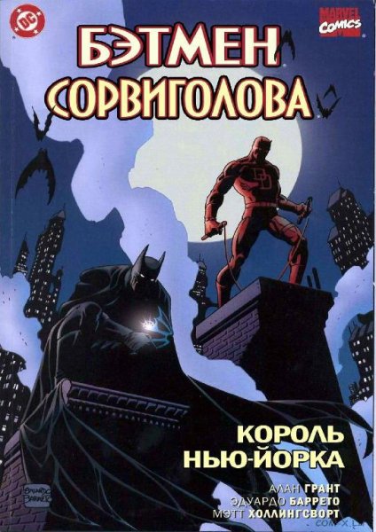 Бэтмен и Сорвиголова. Король Нью-Йорка
