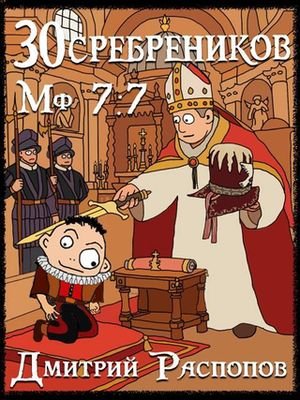 Дмитрий Распопов 30 сребреников 9 В синем море, в белой пене