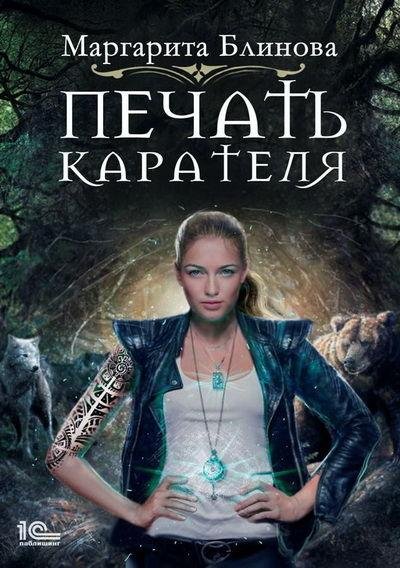 Маргарита Блинова. Печать Карателя