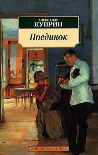 А.И.Куприн Поединок