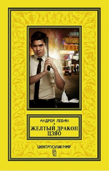 Левин Андрей. Желтый дракон Цзяо