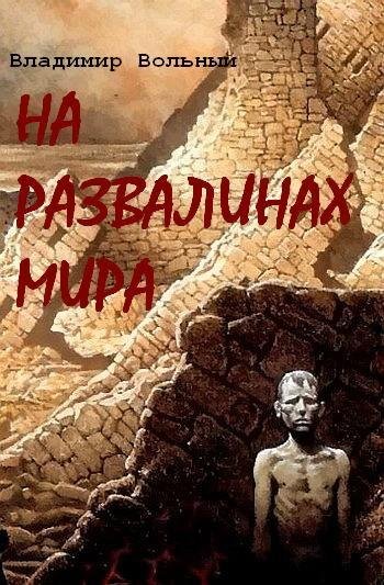 На развалинах мира 1-6