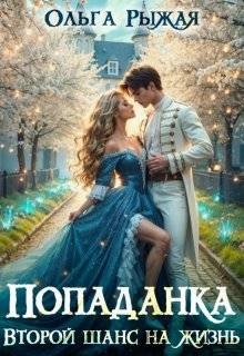 Попаданки из самолета