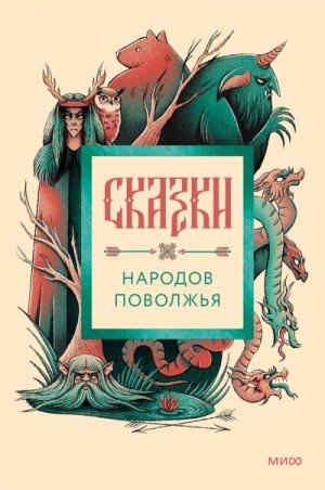 Нестерова Наталия Сказки народов Поволжья (2025)