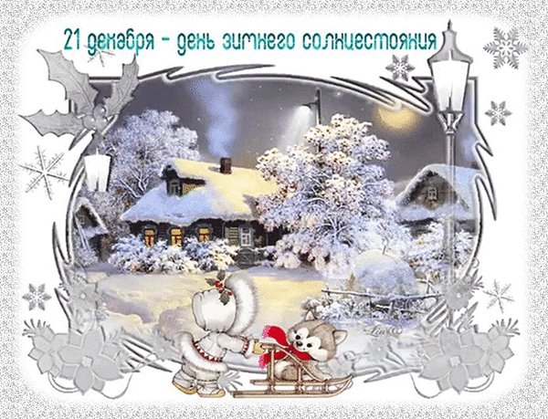 Анимированная открытка день зимнего (1)