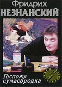 Госпожа Сумасбродка
