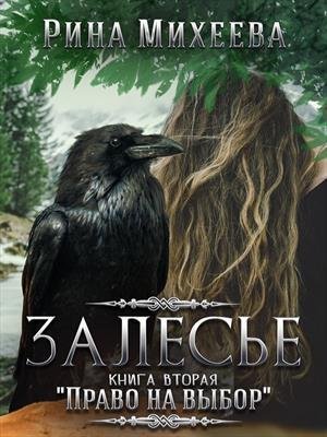 Михеева Право на выбор