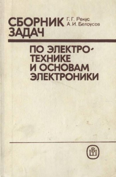 Рекус Г.Г. - Сборник задач по электротехнике и основам элект