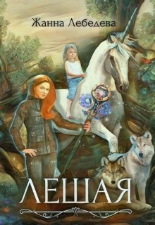 Lebedeva. Lewaja- (1)