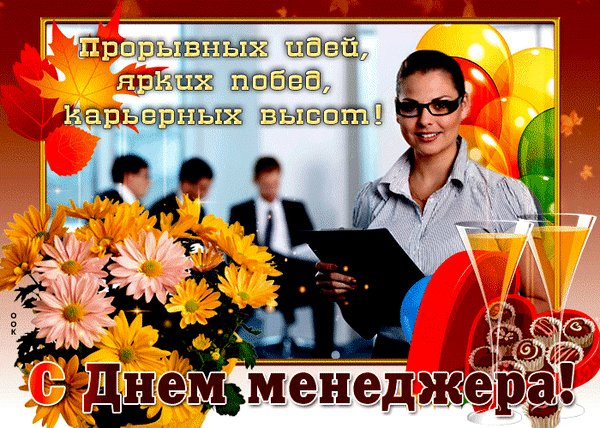 Анимированная открытка с днем менеджера (1)