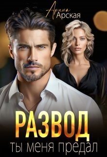 Арская Арина Развод. Ты меня предал (2023)