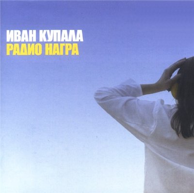 Иван Купала - Перепелка