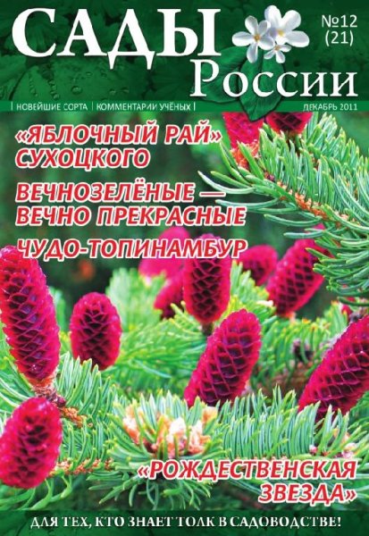 Сады России 2011 12(21)