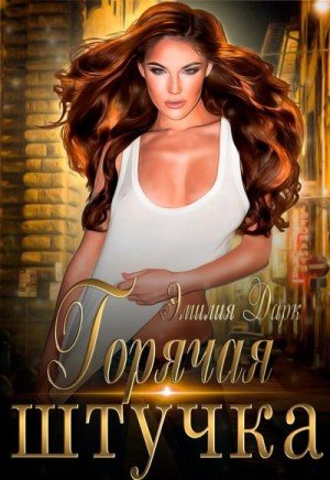 Дарк Эмилия Горячая штучка (2022)