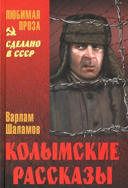 Шаламов Варлам. Колымские рассказы