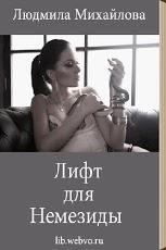 Лифт для Немезиды 1.3