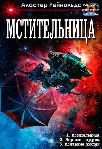 Аластер Рейнольдс Мстительница. Трилогия