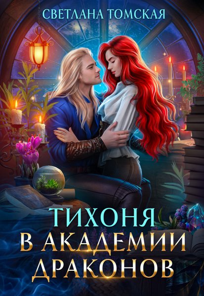 Тихоня в Академии Драконов - Светлана Томская