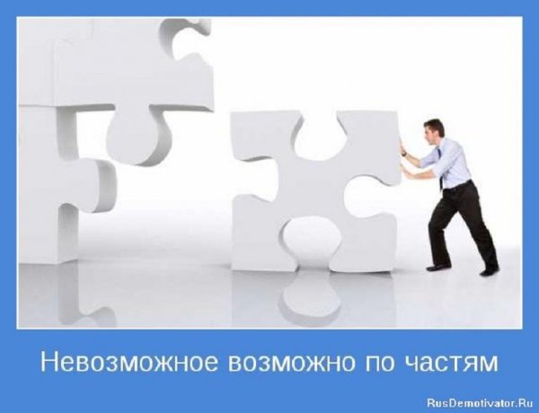 Невозможное возможно...