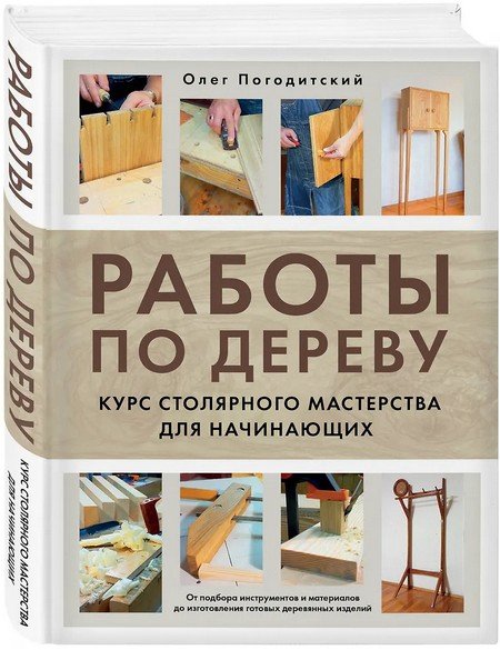 Погодитский О. - Работы по дереву..- 2025