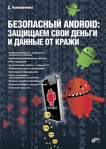 Безопасный Android защищаем свои деньги и данн
