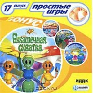 Букашечная схватка