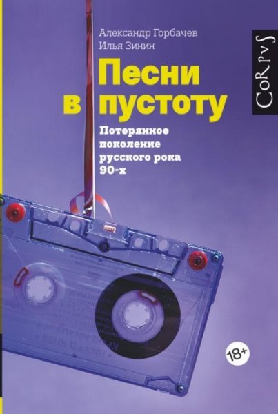 Александр Горбачев Песни в пустоту