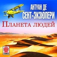 Антуан де Сент-Экзюпери. Планета людей