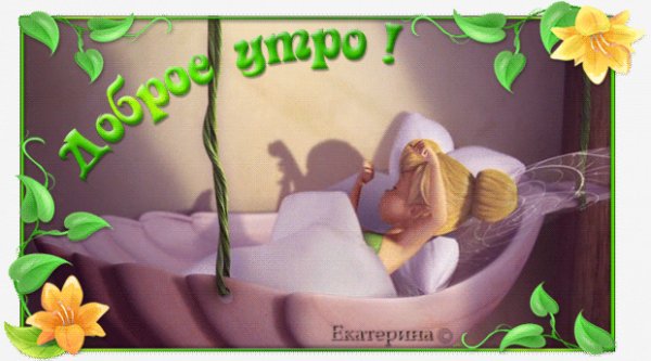 Доброе утро!