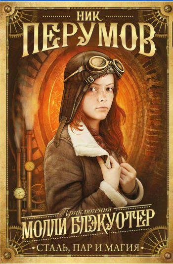 Ник Перумов - Сталь, пар и магия