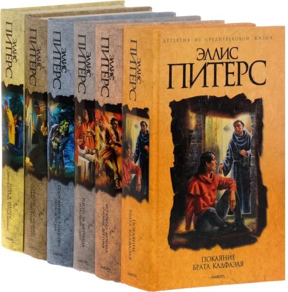 Эллис Питерс. Хроники брата Кадфаэля. Книги 1-20