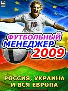 Футбольный менеджер 2009 european editi