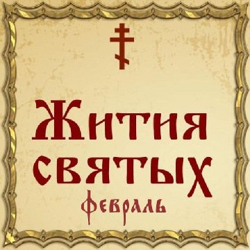 Евдокия, преподобномученица (II век), часть 1