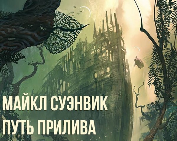 Суэнвик. Путь прилива