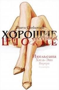 Grehovich Zbava Хорошие плохие девочки