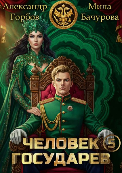 Горбов Бачурова Человек государев 5